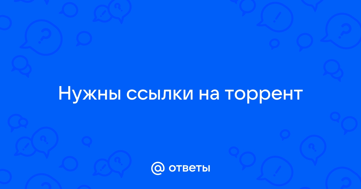 Ответы Mail.Ru: Нужны Ссылки На Торрент