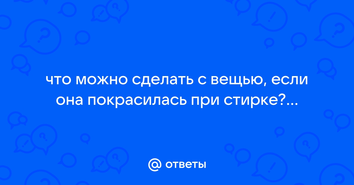 Что делать, если одежда покрасилась при стирке, и как спасти вещи?