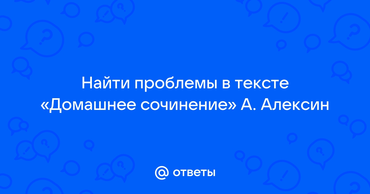 План рассказа алексин домашнее сочинение