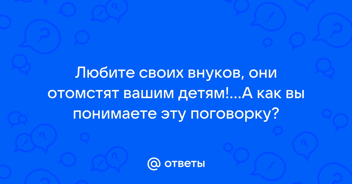 Любите внуков они отомстят вашим детям картинки