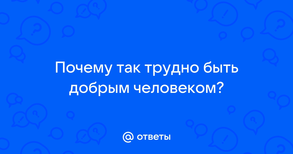 Трудно быть добрым