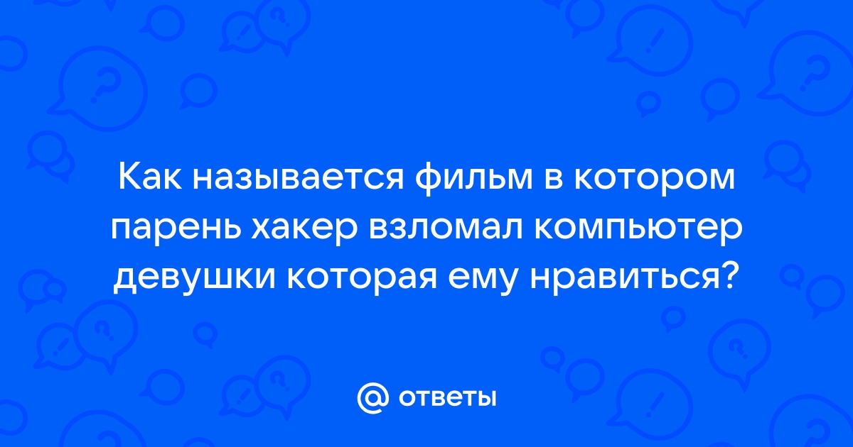 Хакнул компьютер девушки которая ему нравится