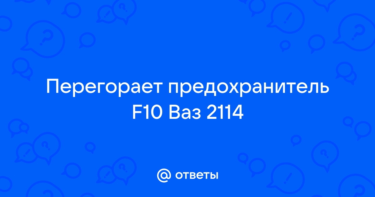 Перегорает предохранитель F10