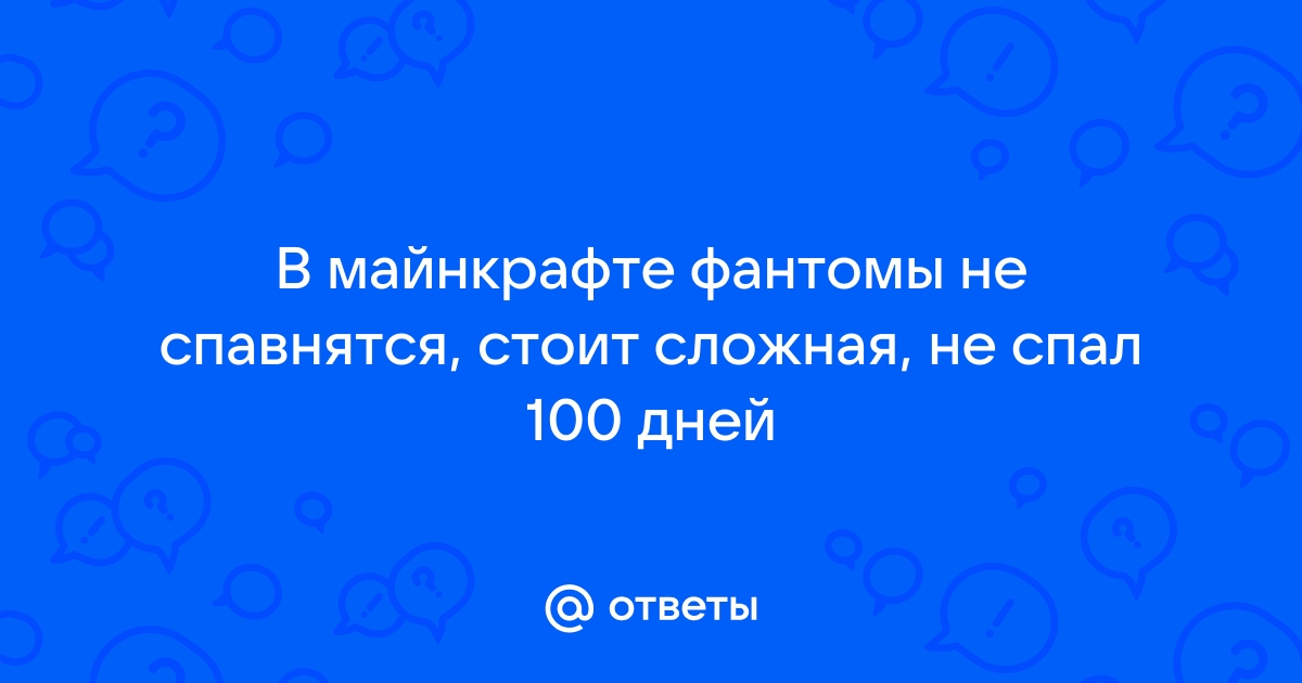 Когда появляются фантомы в майнкрафте