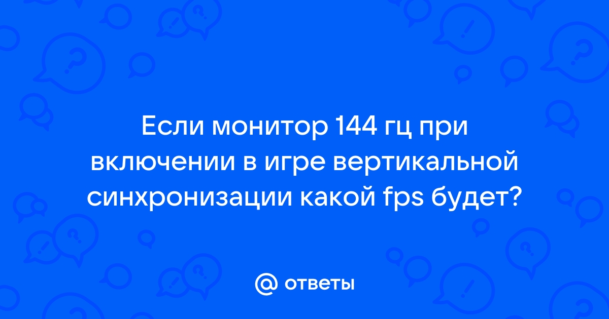 Без вертикальной синхронизации дергается изображение в играх