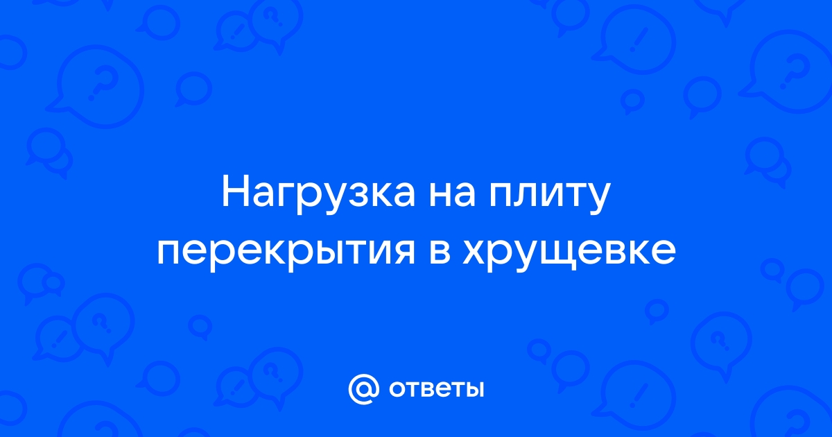 Допустимая нагрузка на плиту перекрытия в хрущевке