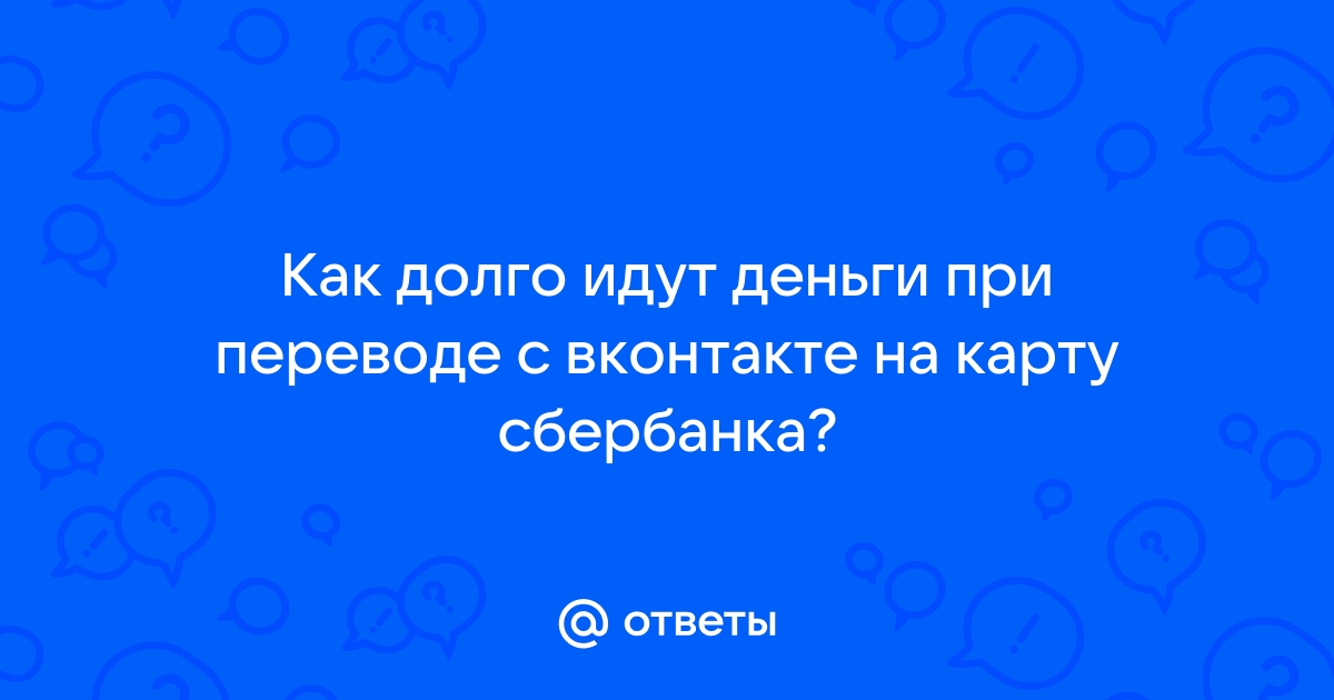 Почему долго идет перевод денег на банковскую карту?