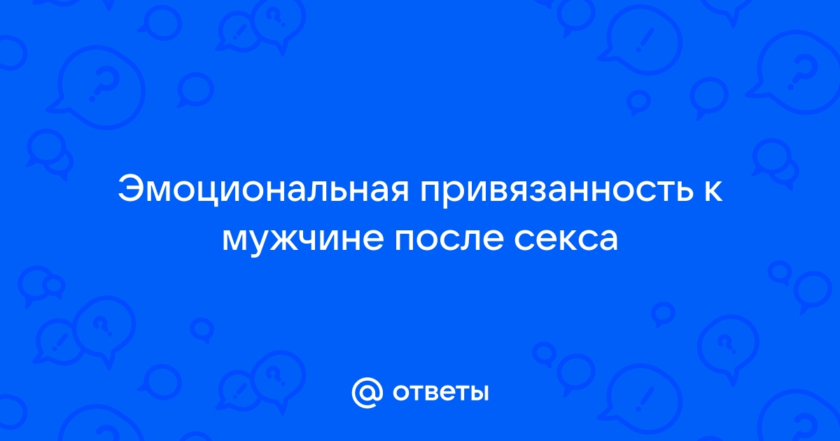 Как работают сексуальные привязки и развивается зависимость от любовницы?