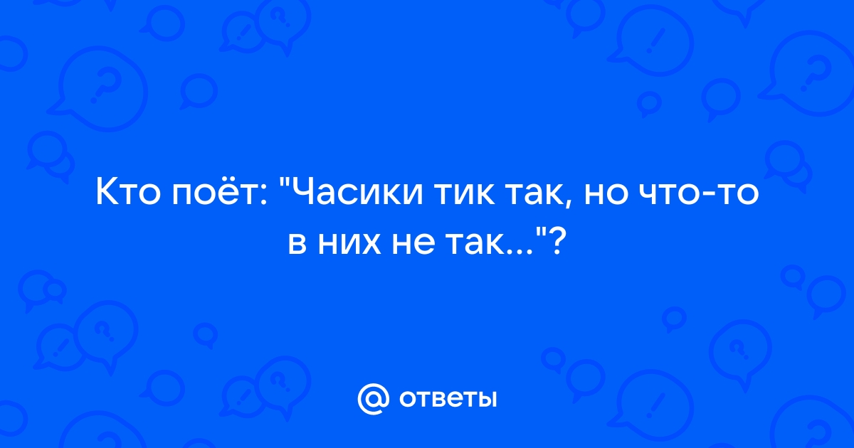 На часах 00 кто поет