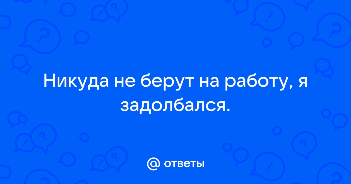 Почему не берут на работу, как устроиться?