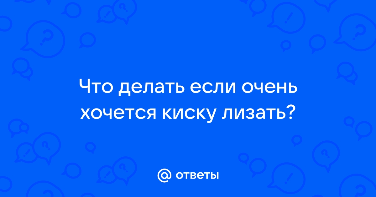 Я хочу лизать пизду. Смотреть я хочу лизать пизду онлайн