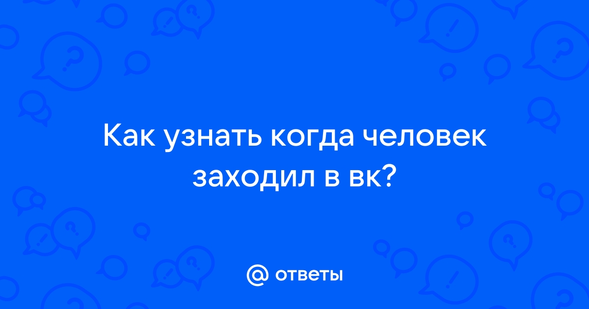 Как узнать когда человек заходил в телефон