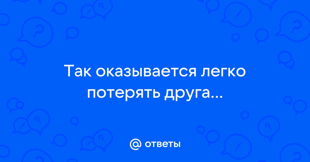 Значение пословицы «легче друга потерять, чем найти»