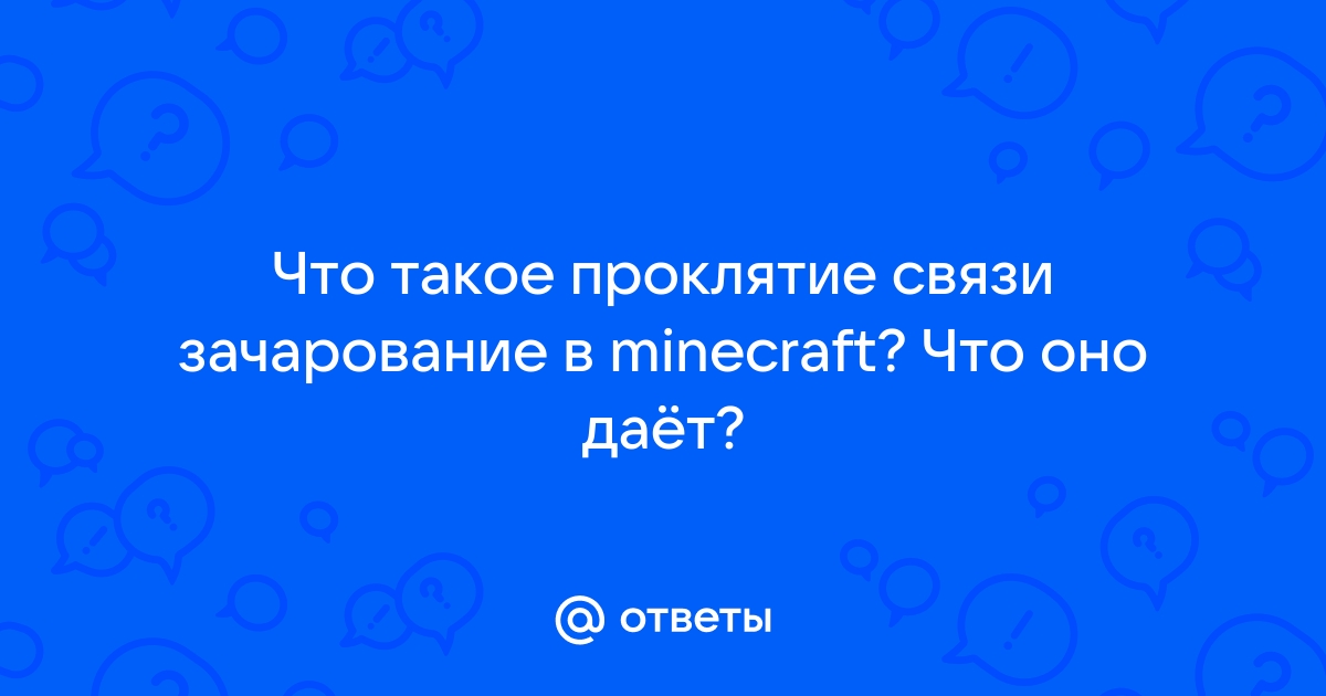 Проклятие утраты майнкрафт что это