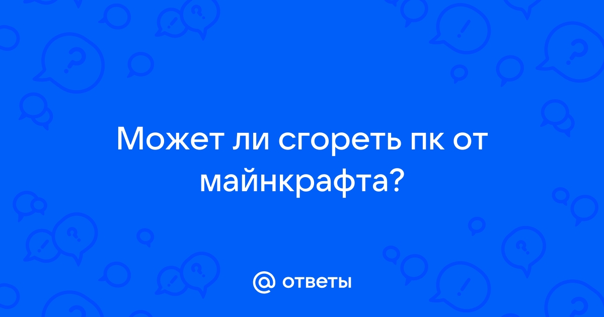 Может ли сгореть видеокарта от майнкрафта