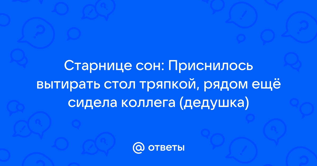 Приснилось вытирать стол тряпкой