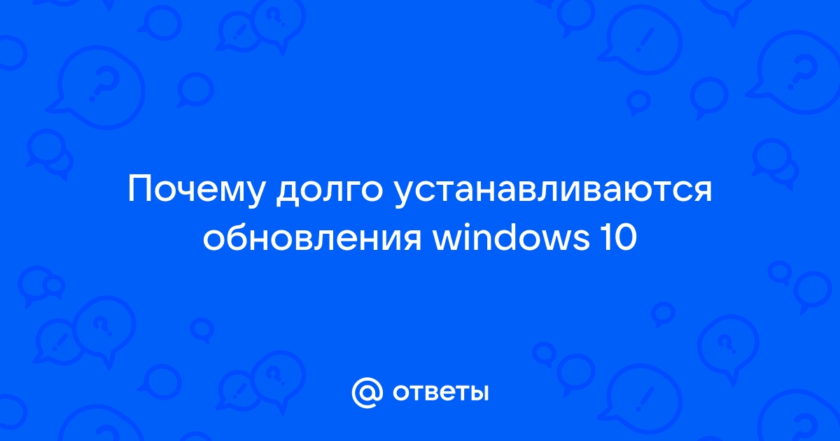 Сколько длится обновление windows 10 по времени? | dentalcare-rnd.ru