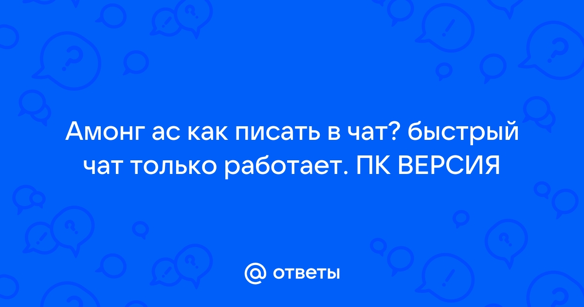 Как писать в чат в крмп рп через ноутбук