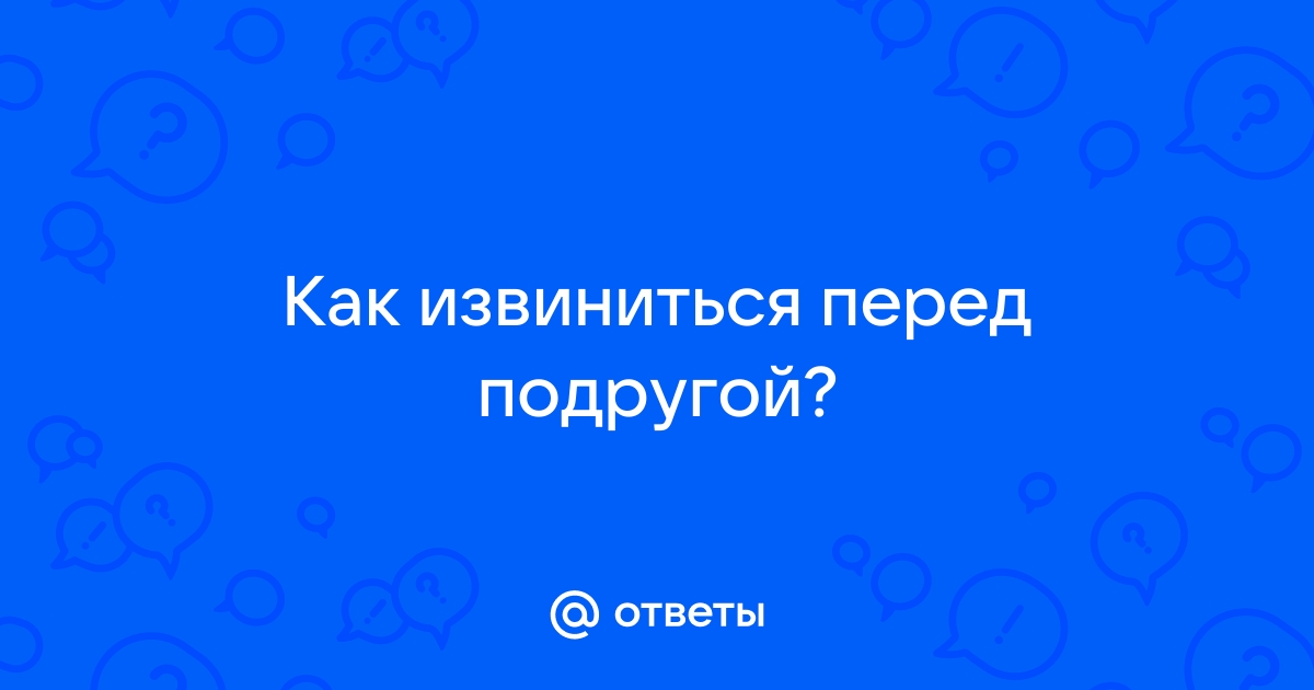 Как извиниться перед девушкой -Статьи