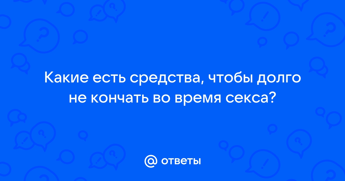 «Ты был эмейзинг»: как мужчине продлить половой акт