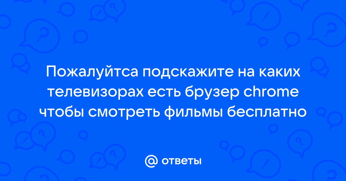 На каких телевизорах есть блютуз