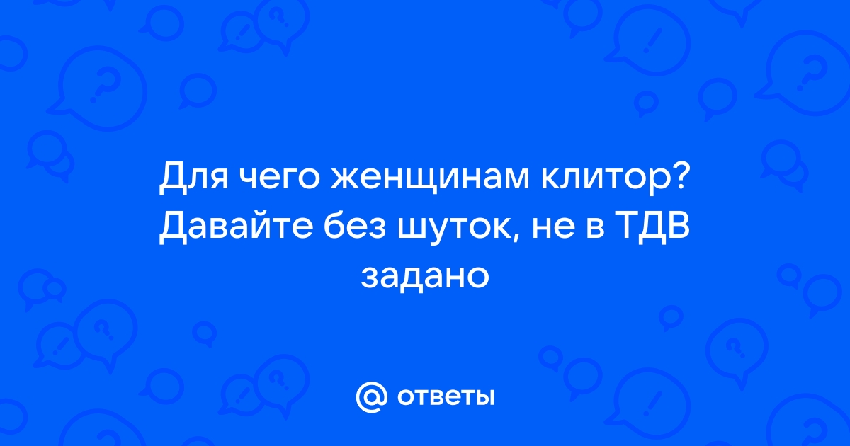 Ученые объяснили женщинам, зачем им клиторы