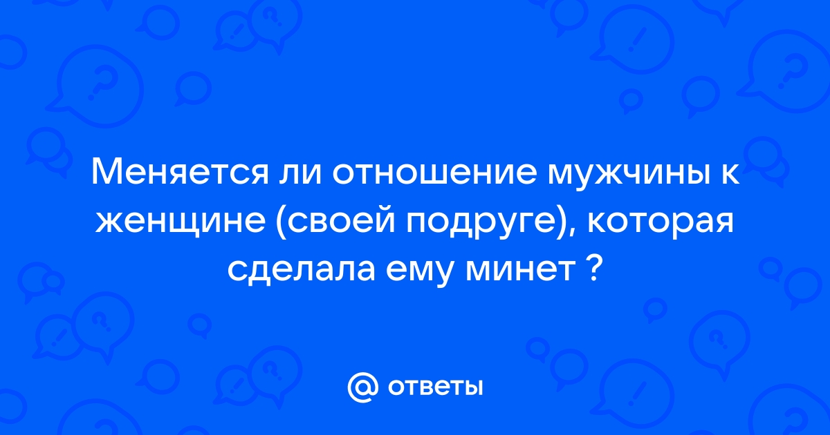 18+ Как правильно делать минет: секреты запредельного орального секса