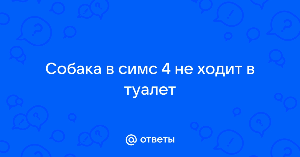 0401 симс 4 ошибка не ходит в туалет