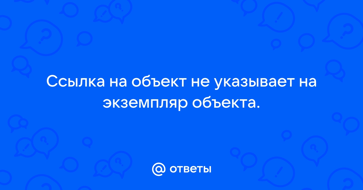 Ссылка на объект не указывает на экземпляр объекта 1с