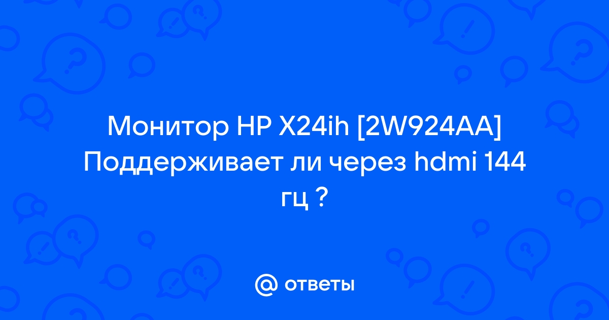 Поддерживает ли hdmi 144 гц