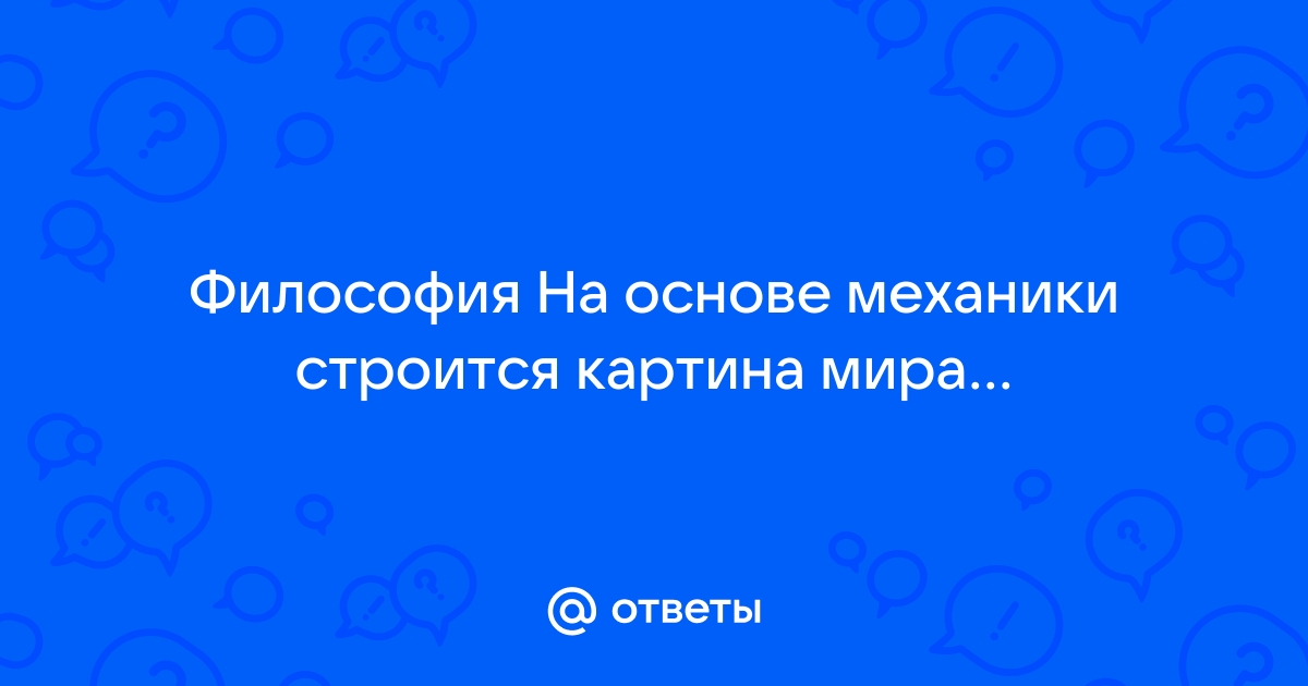 На основе священного писания строится картина мира