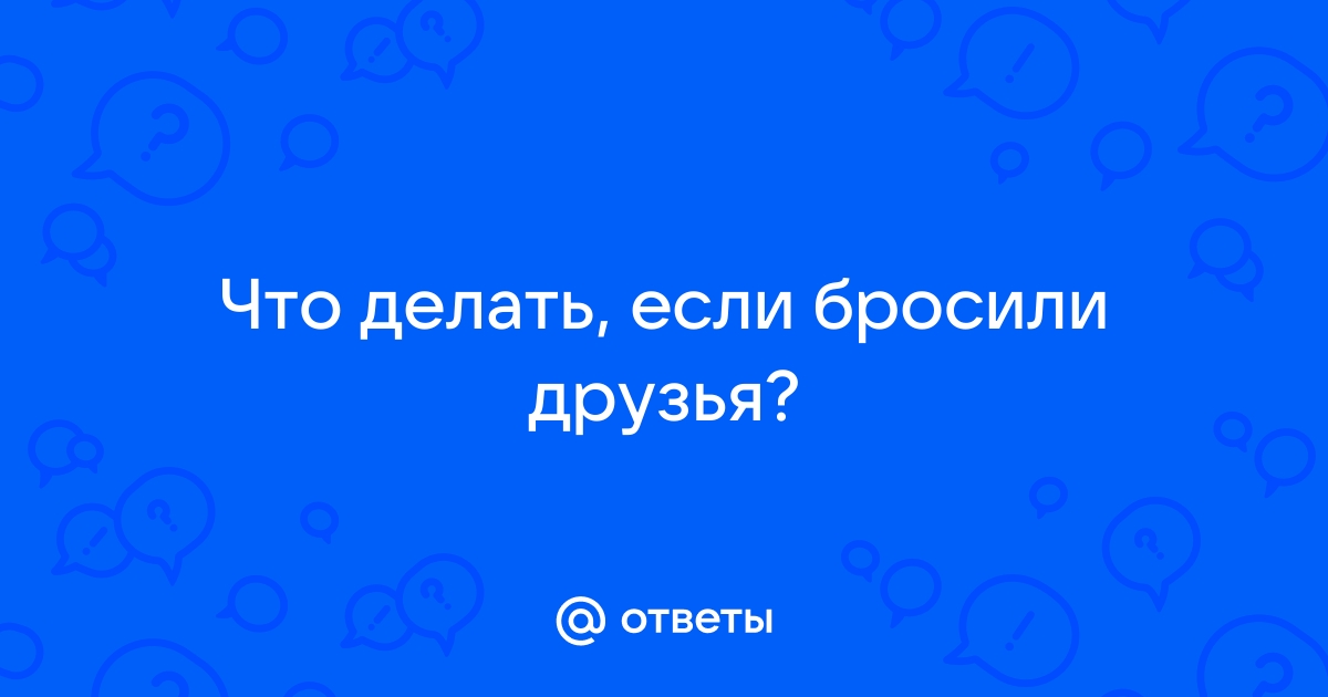 11 признаков того, что дружбу пора заканчивать - Лайфхакер