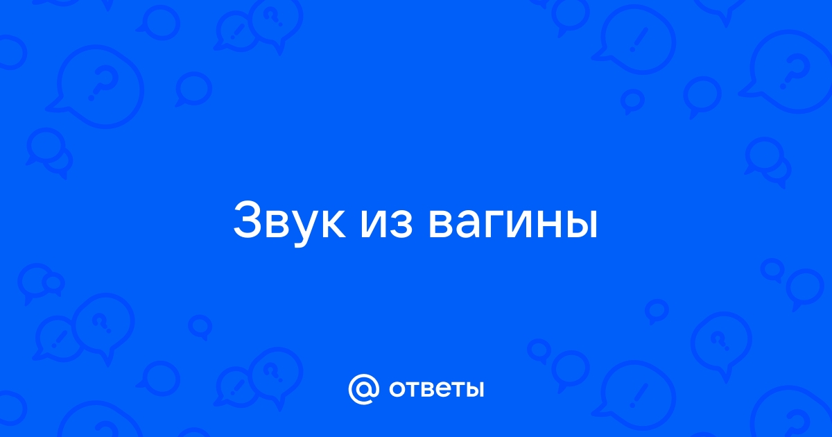 Почему у вас во влагалище иногда застревают газы