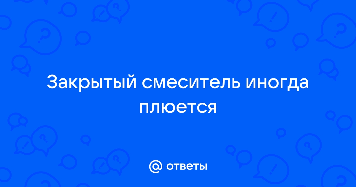 Почему смеситель плюется водой