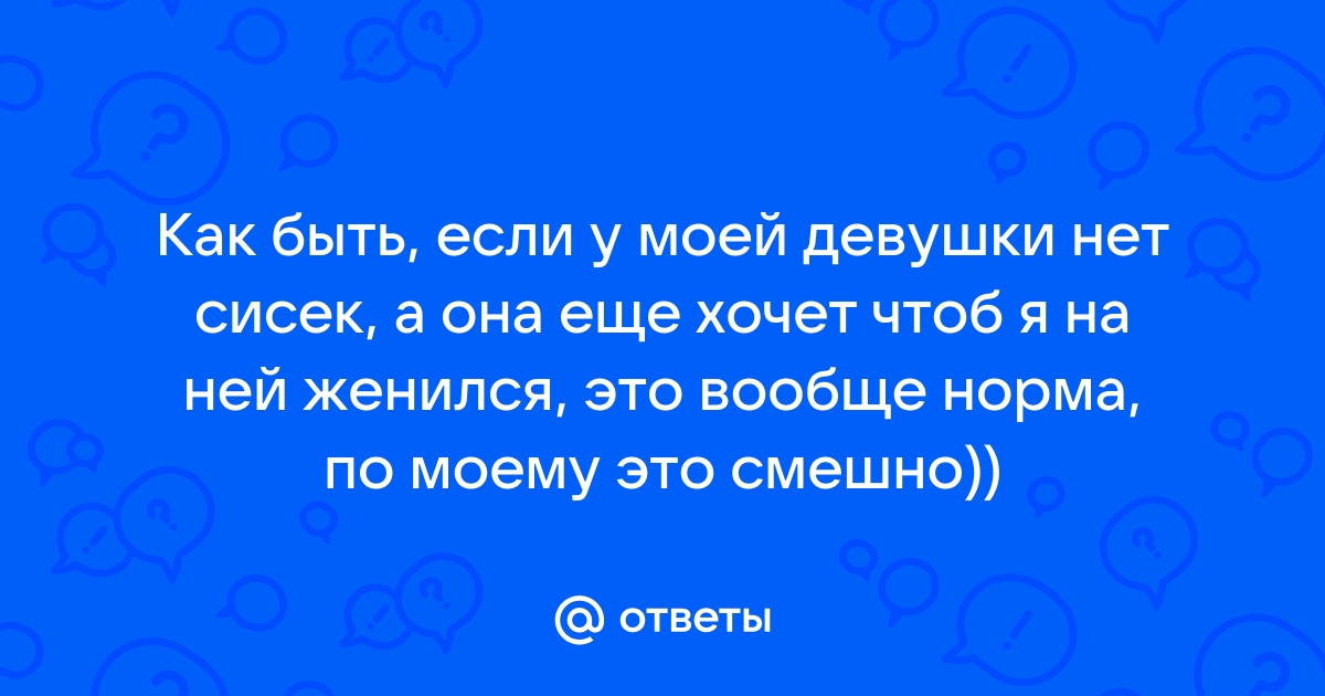 Нет сисек - нет проблем? Как живется девушкам с маленькой грудью (27 фото + 2 видео) » Невседома