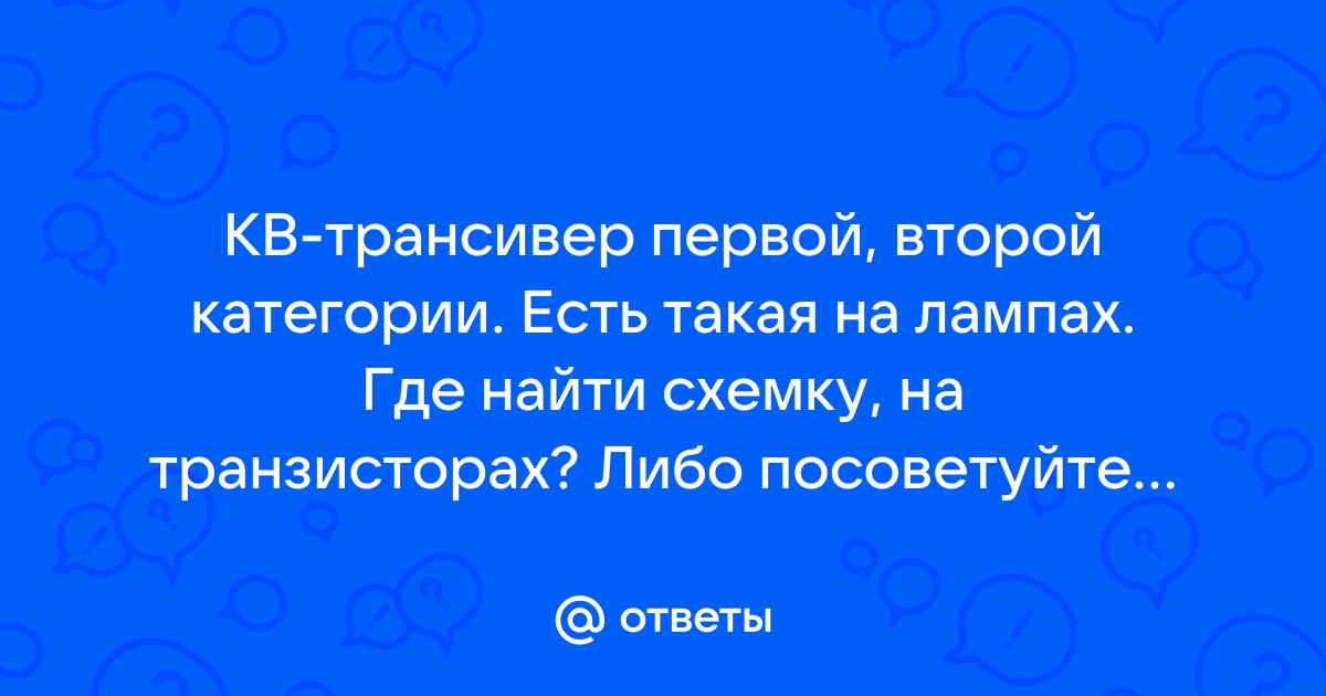 Ламповый трансивер с одним преобразованием частоты.