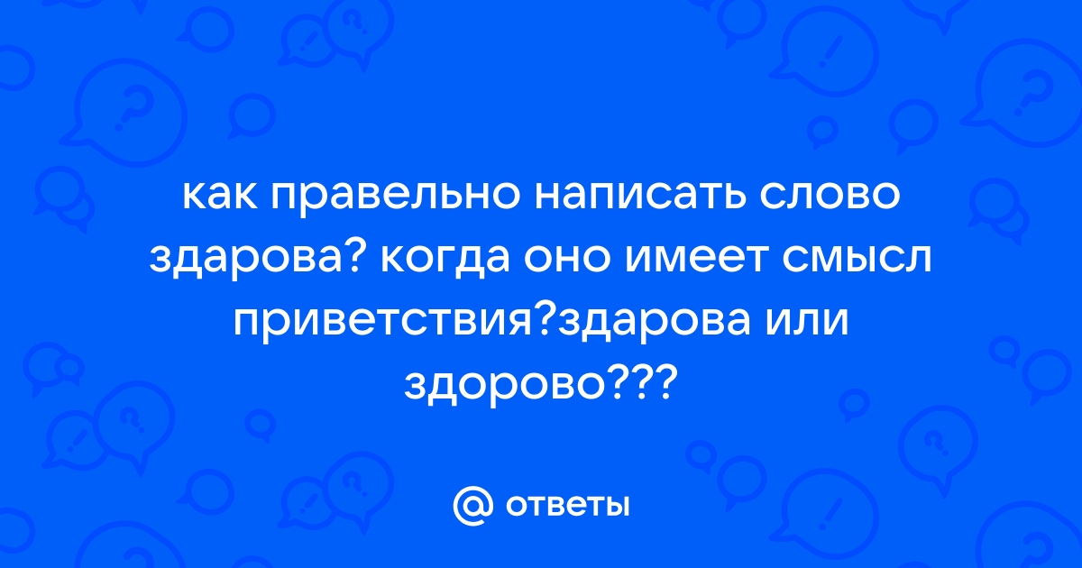 Как правильно здарова или здорово