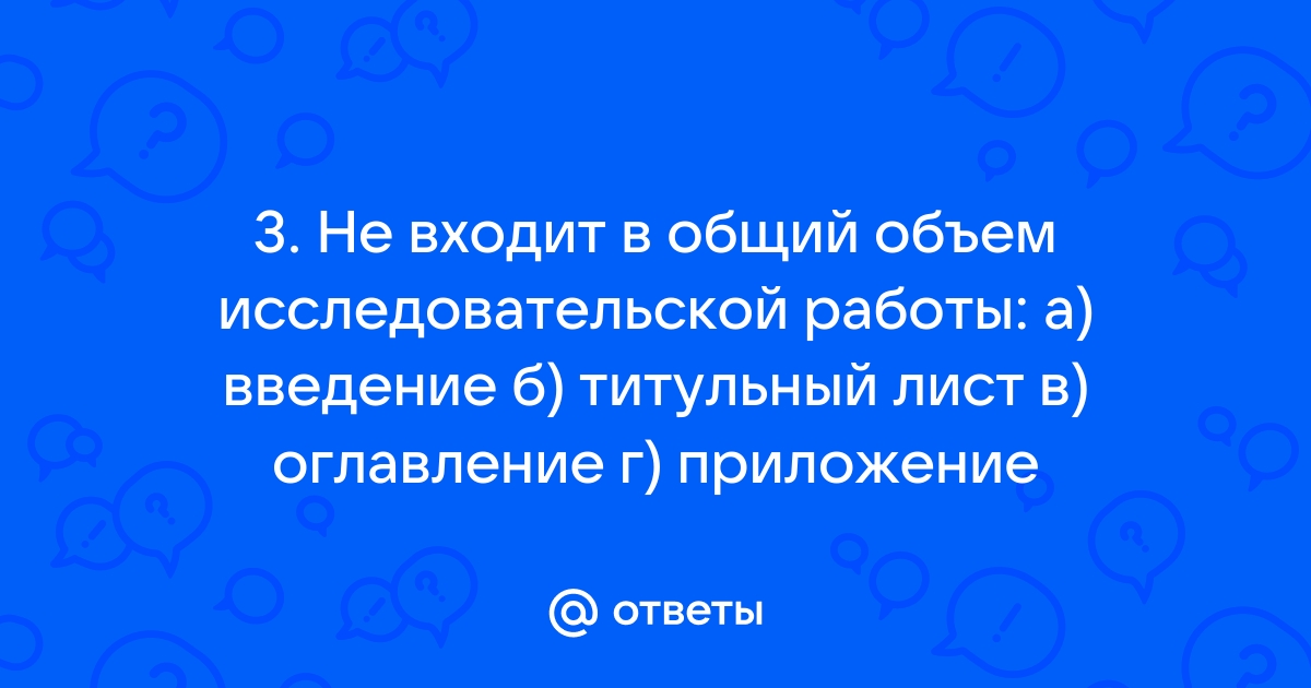 Не входит в общий объем исследовательской работы приложение