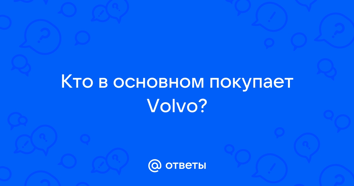 Volvo перевод на русский