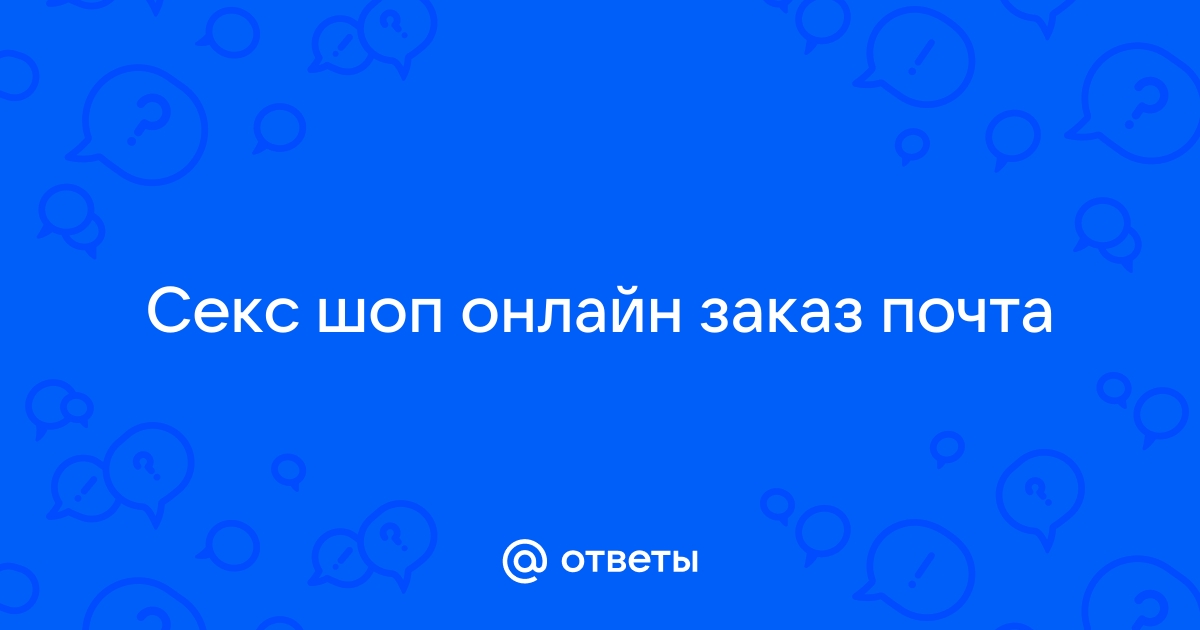 Онлайн СЕКС-ШОП с круглосуточной доставкой 24/7