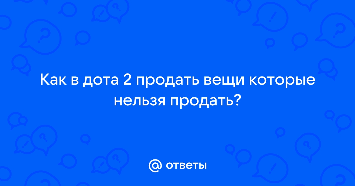 Почему нельзя продать вещи дота 2