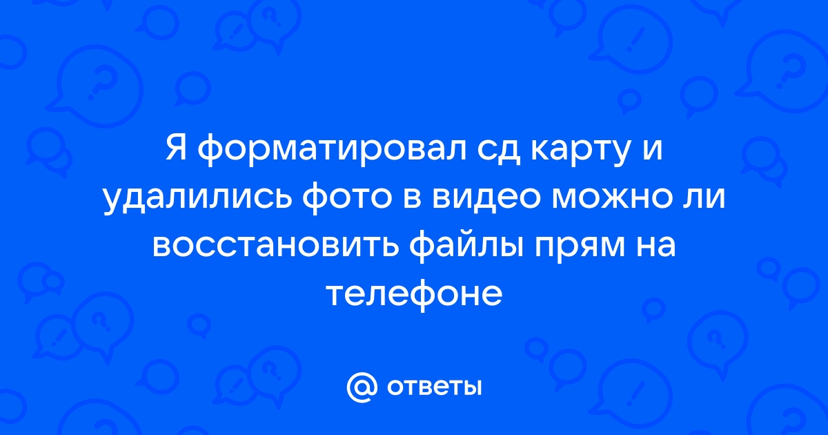 Удалила ватсап и удалились все фото как восстановить