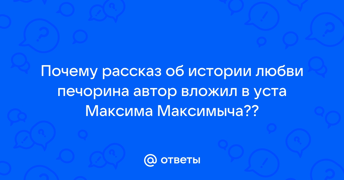 Печорин глазами Максима Максимыча