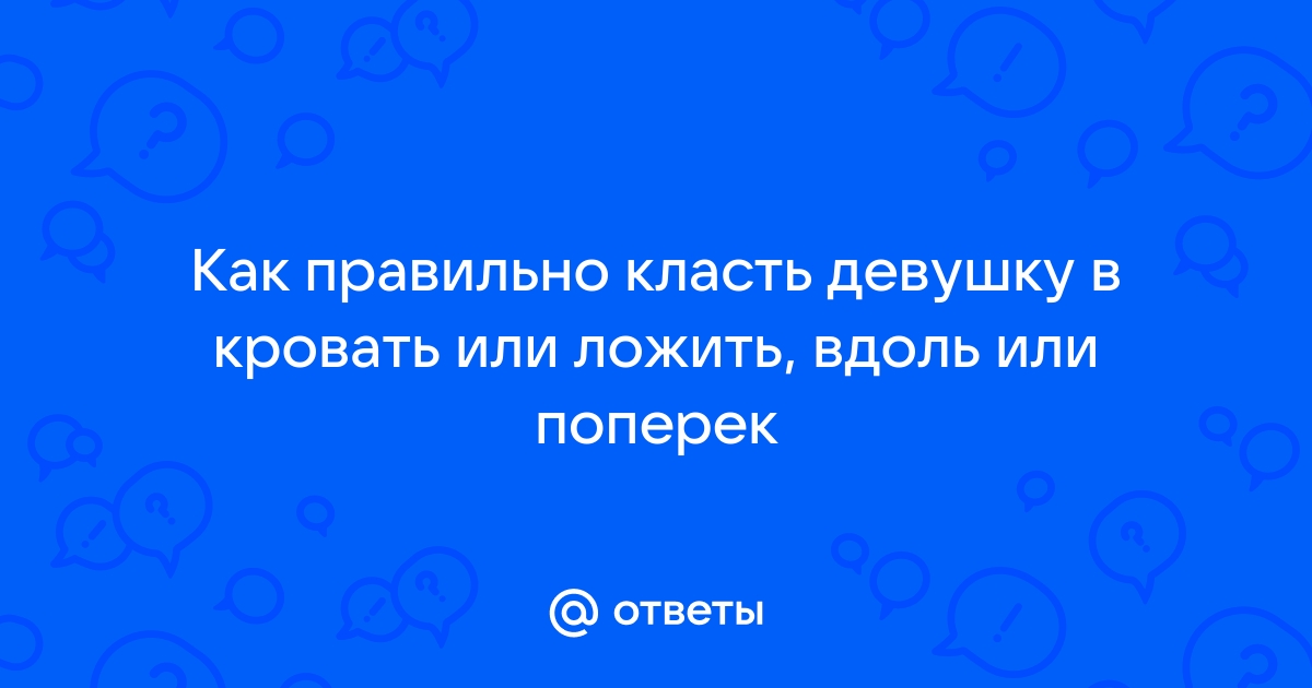 Правильно привязать к кровати