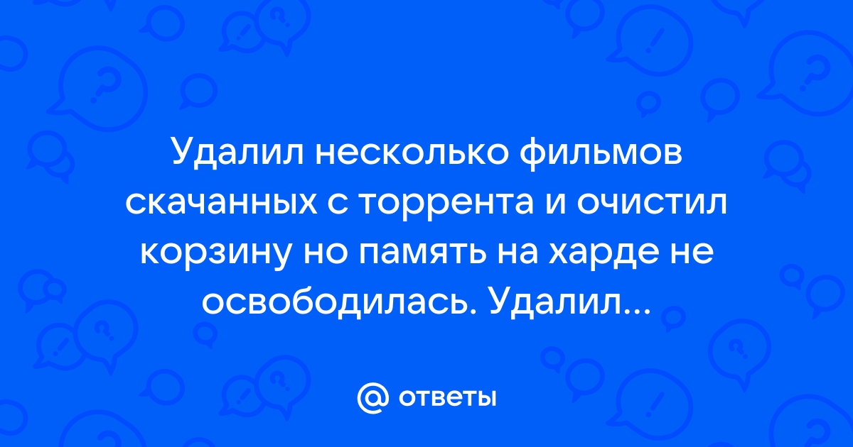 Удалил приложение а память не освободилась пк