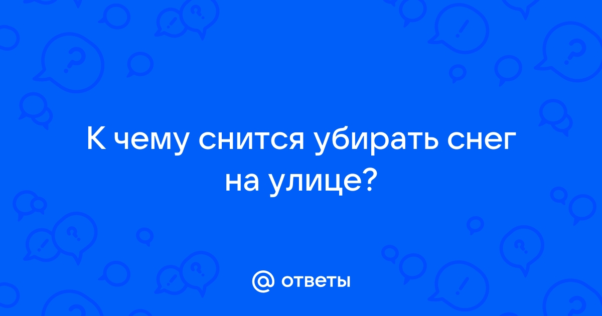 К чему снится снег во сне летом