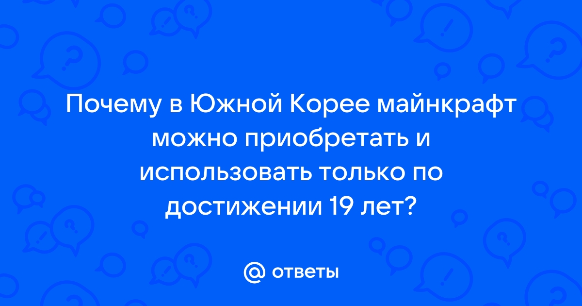 Почему в южной корее майнкрафт с 19 лет