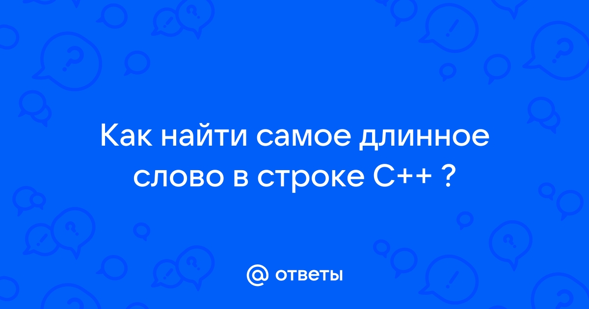 Как найти самое длинное слово в файле python