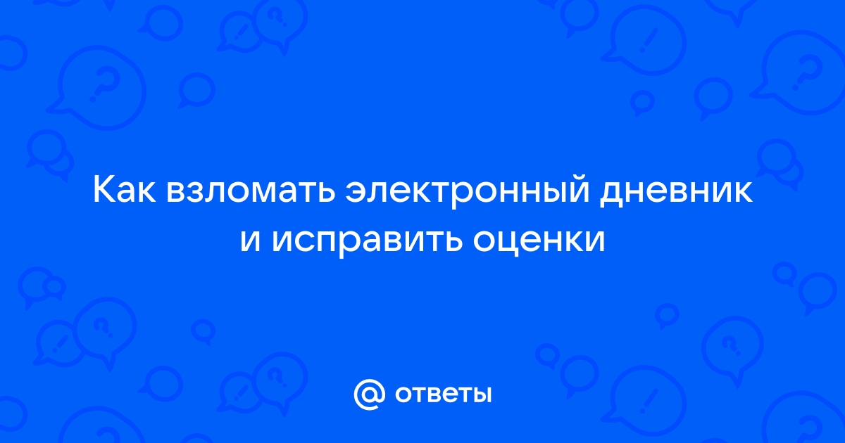 Как взломать электронный дневник на телефоне