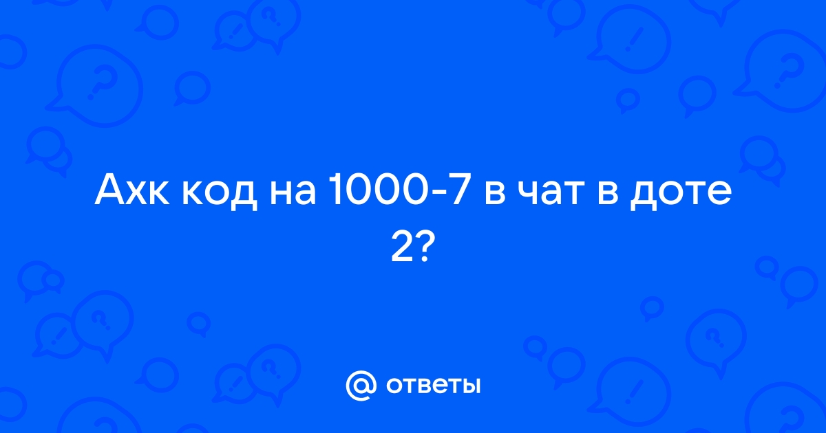 Ахк код на отсчитывание 1000 7 до конца в чат в игру дота 2